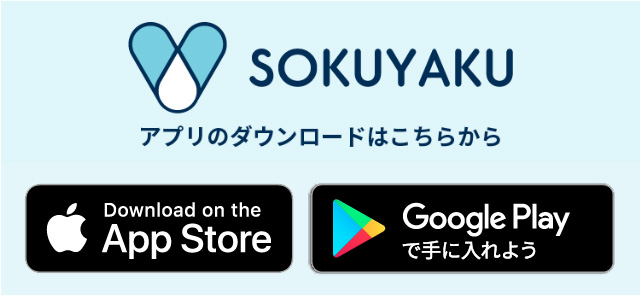 SOKUYAKUアプリのダウンロード