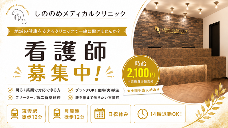 看護師募集中