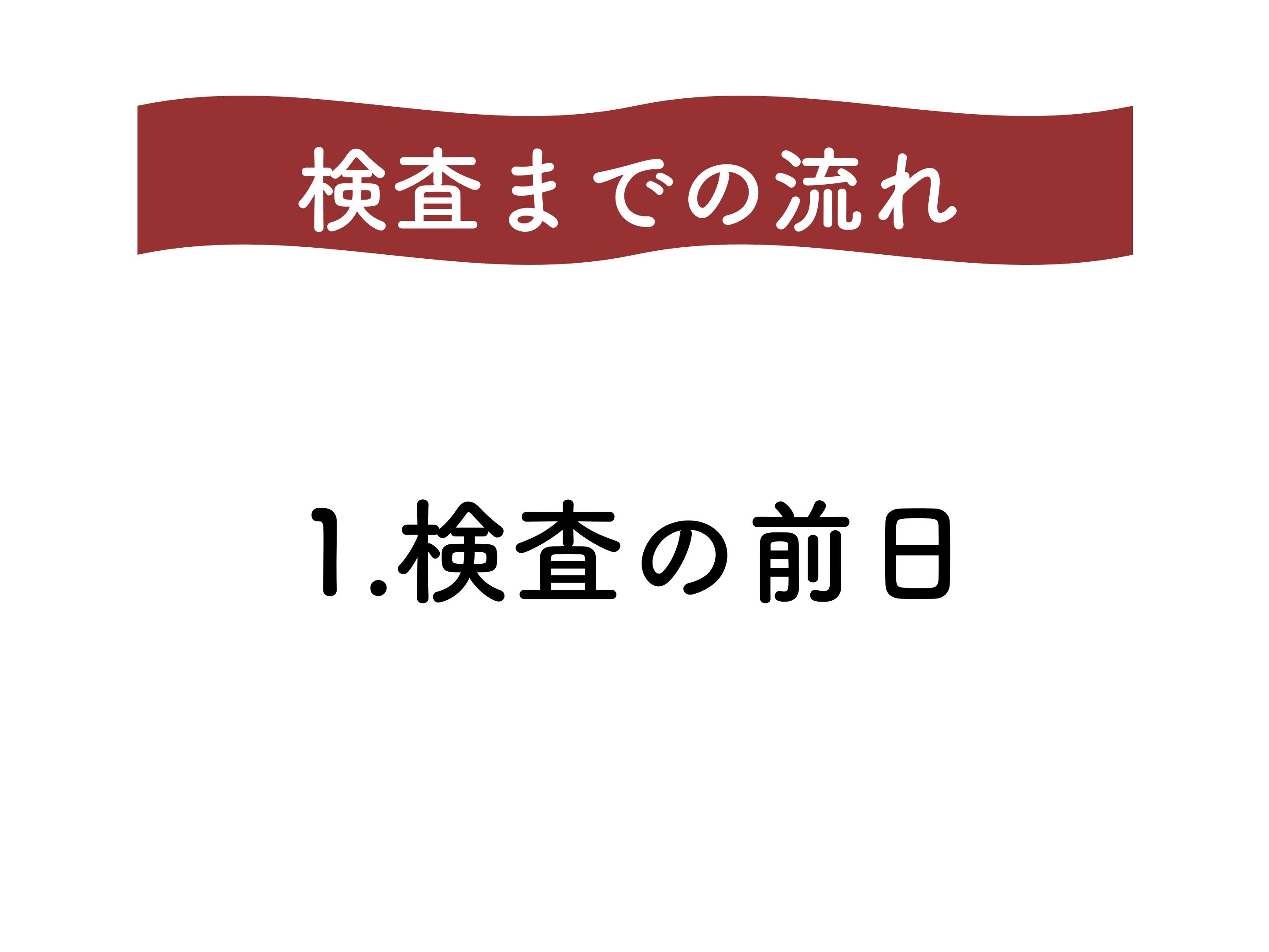大腸カメラ検査説明