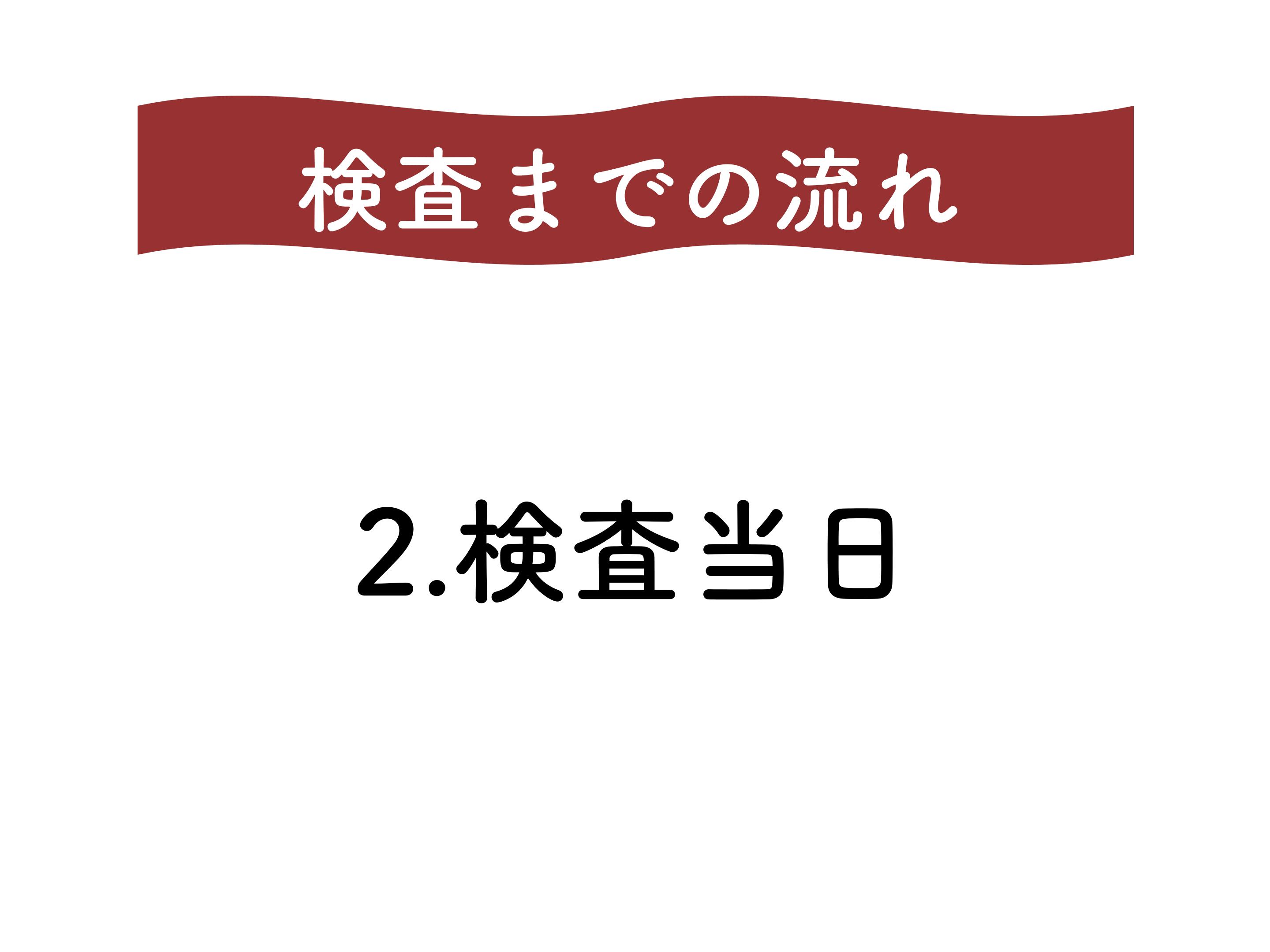 大腸カメラ検査説明