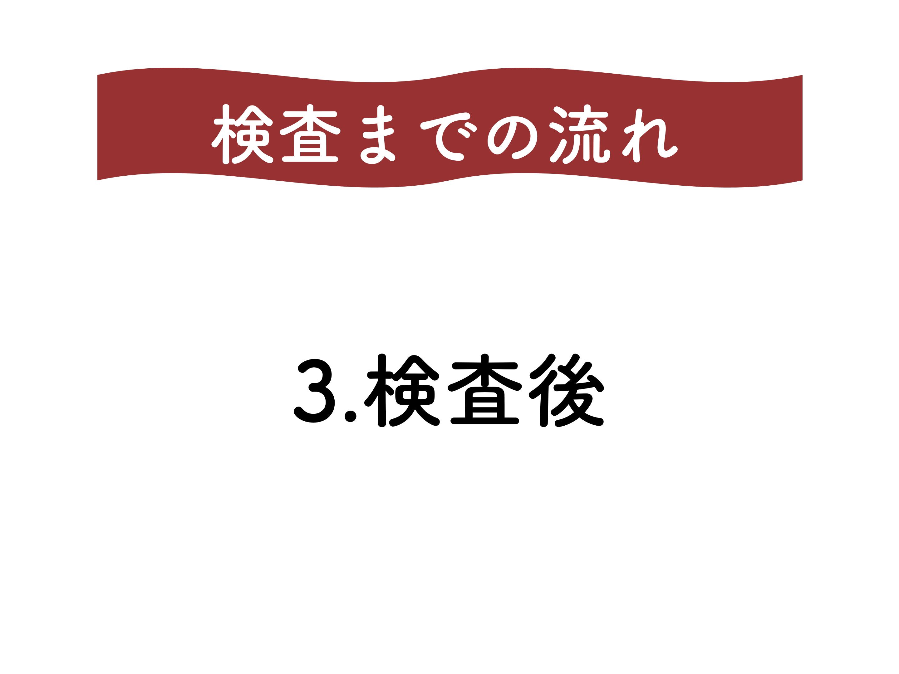 大腸カメラ検査説明
